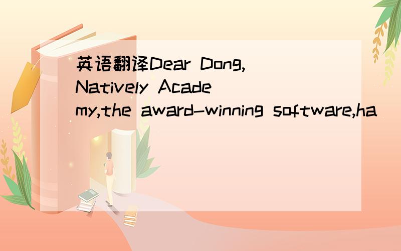 英语翻译Dear Dong,Natively Academy,the award-winning software,ha