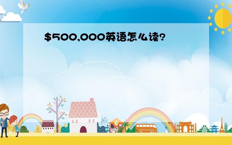 $500,000英语怎么读?