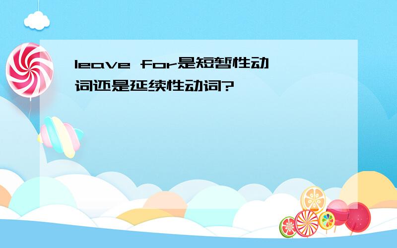 leave for是短暂性动词还是延续性动词?