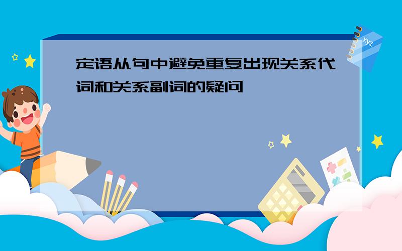 定语从句中避免重复出现关系代词和关系副词的疑问