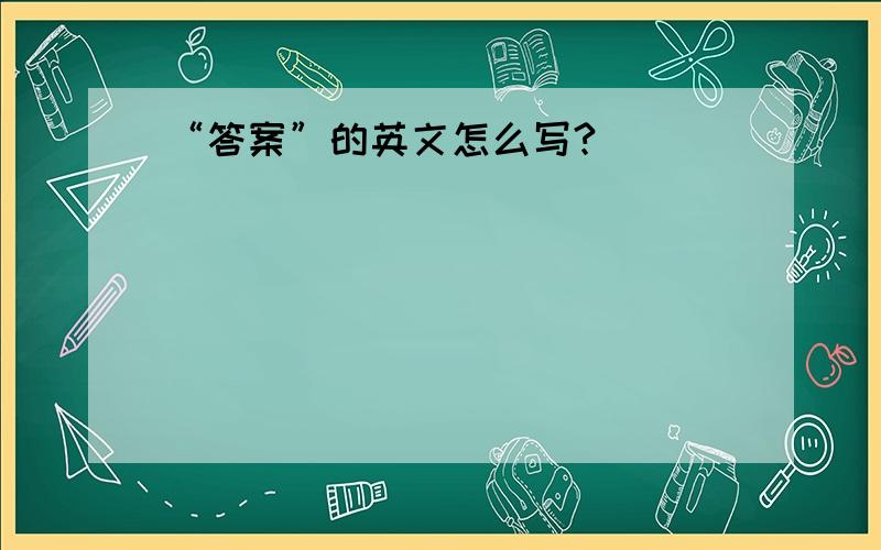 “答案”的英文怎么写?