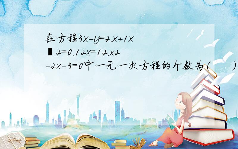 在方程3x-y=2，x+1x−2＝0，12x＝12，x2-2x-3=0中一元一次方程的个数为（　　）