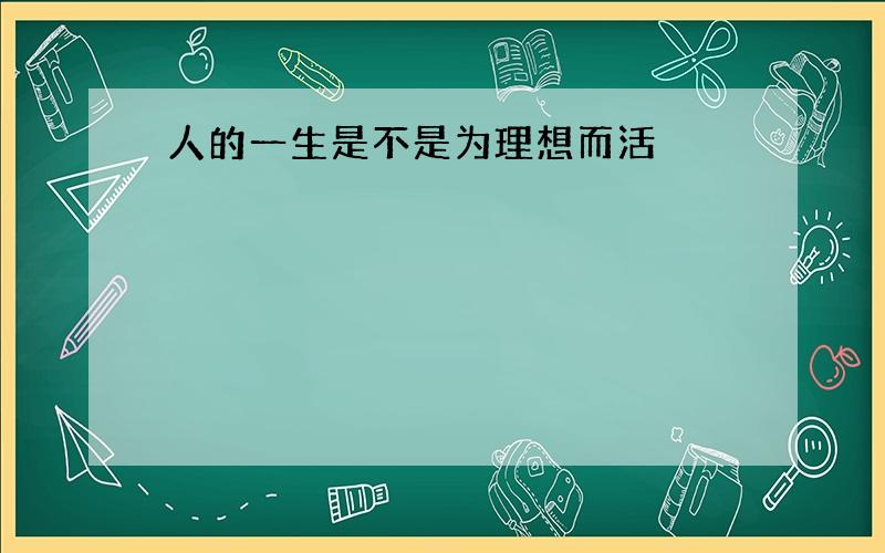 人的一生是不是为理想而活