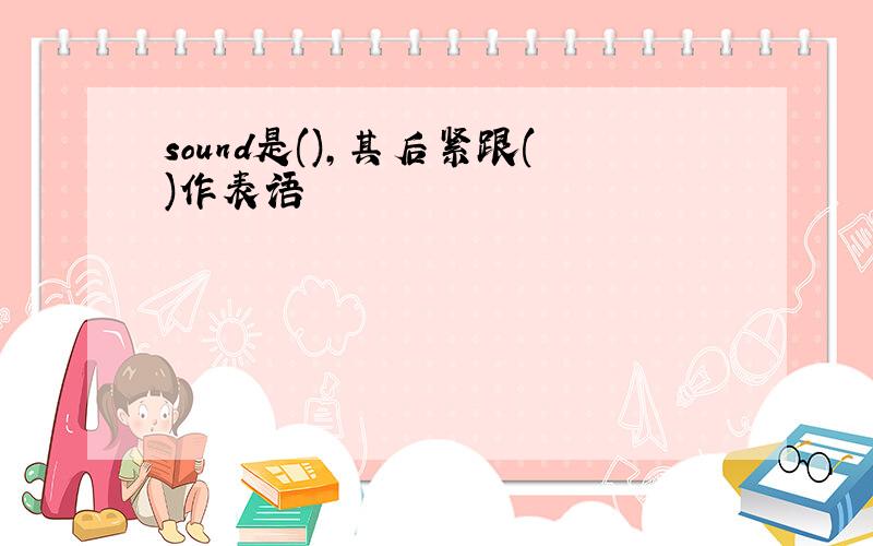 sound是(),其后紧跟()作表语