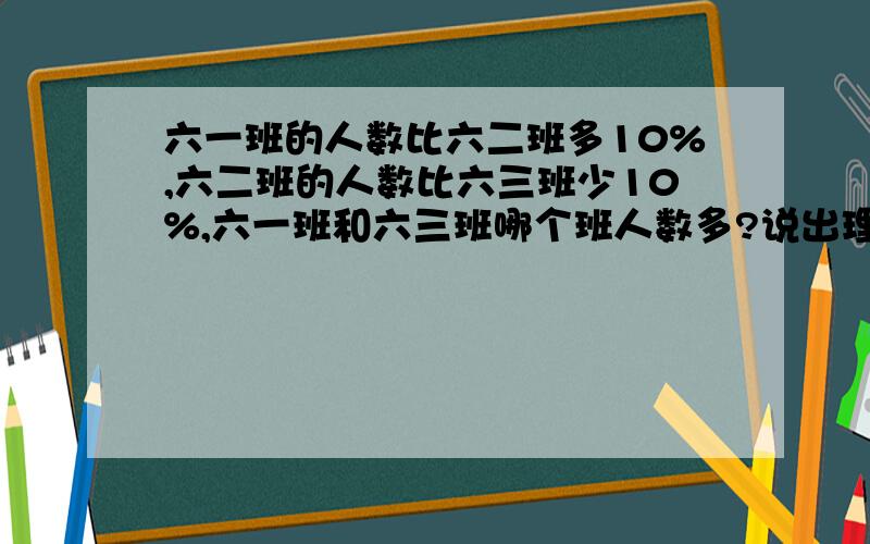 六一班的人数比六二班多10%,六二班的人数比六三班少10%,六一班和六三班哪个班人数多?说出理由!