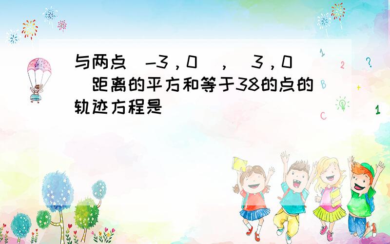 与两点（-3，0），（3，0）距离的平方和等于38的点的轨迹方程是（　　）