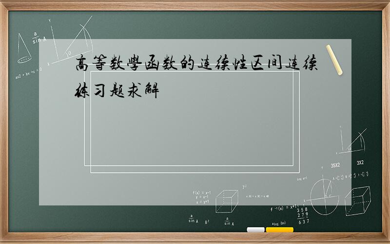 高等数学函数的连续性区间连续练习题求解