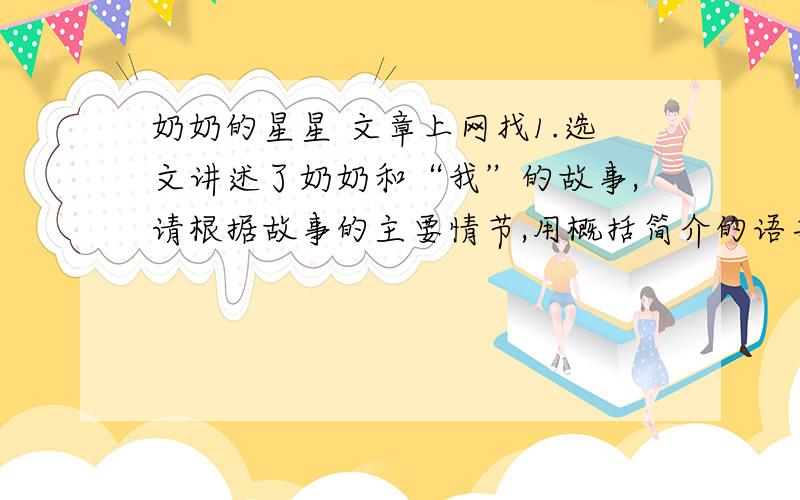 奶奶的星星 文章上网找1.选文讲述了奶奶和“我”的故事,请根据故事的主要情节,用概括简介的语言把下面的内容补充完整.（4