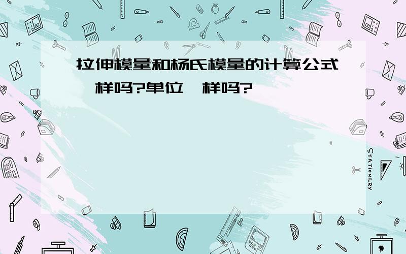 拉伸模量和杨氏模量的计算公式一样吗?单位一样吗?