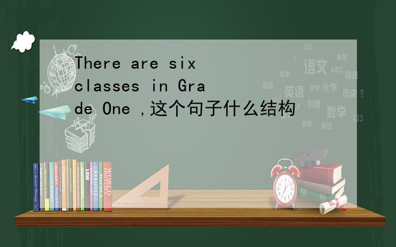 There are six classes in Grade One ,这个句子什么结构