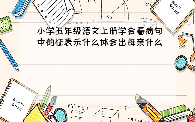 小学五年级语文上册学会看病句中的怔表示什么体会出母亲什么