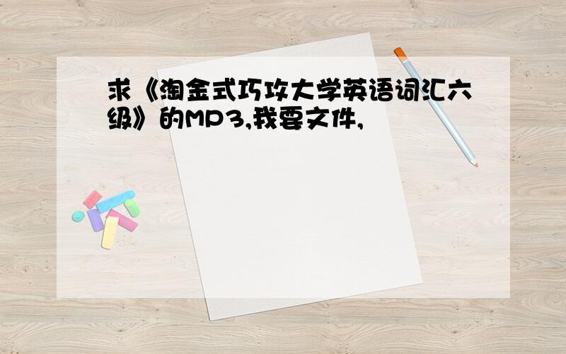 求《淘金式巧攻大学英语词汇六级》的MP3,我要文件,