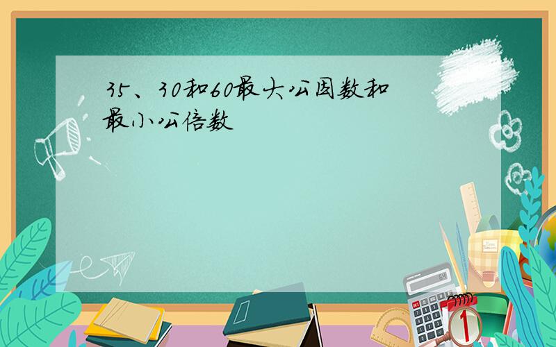 35、30和60最大公因数和最小公倍数