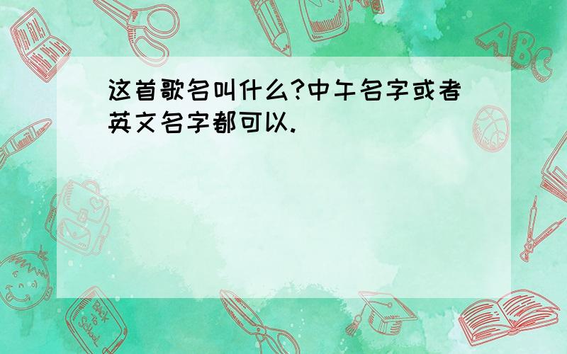 这首歌名叫什么?中午名字或者英文名字都可以.