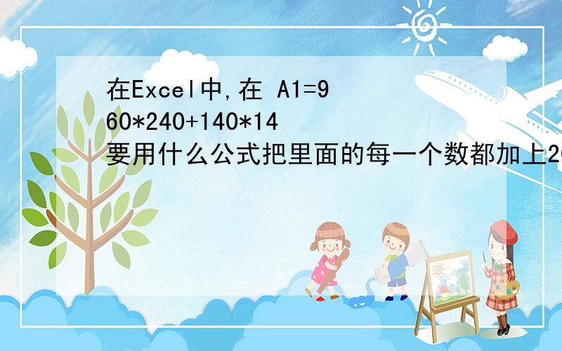 在Excel中,在 A1=960*240+140*14 要用什么公式把里面的每一个数都加上20 急,求求求!