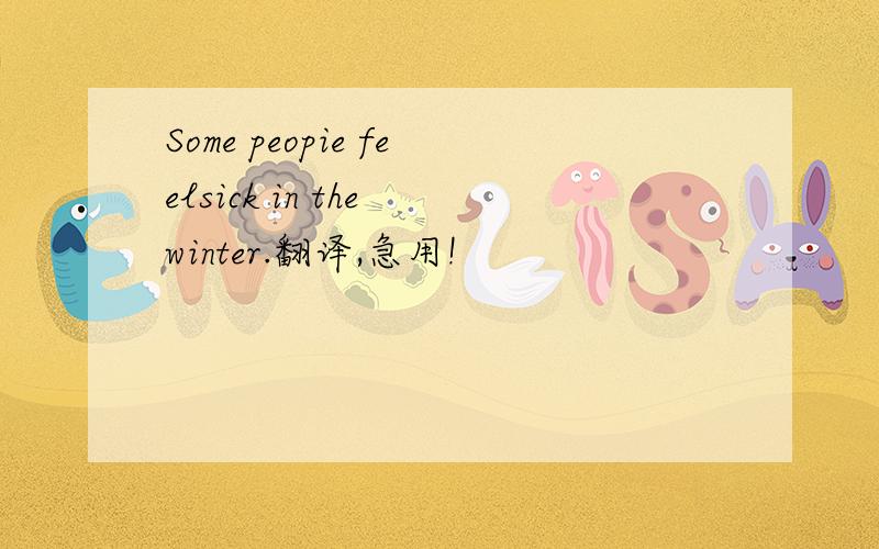 Some peopie feelsick in the winter.翻译,急用!