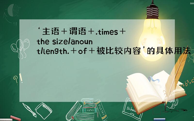 ‘主语＋谓语＋.times＋the size/anount/length.＋of＋被比较内容’的具体用法