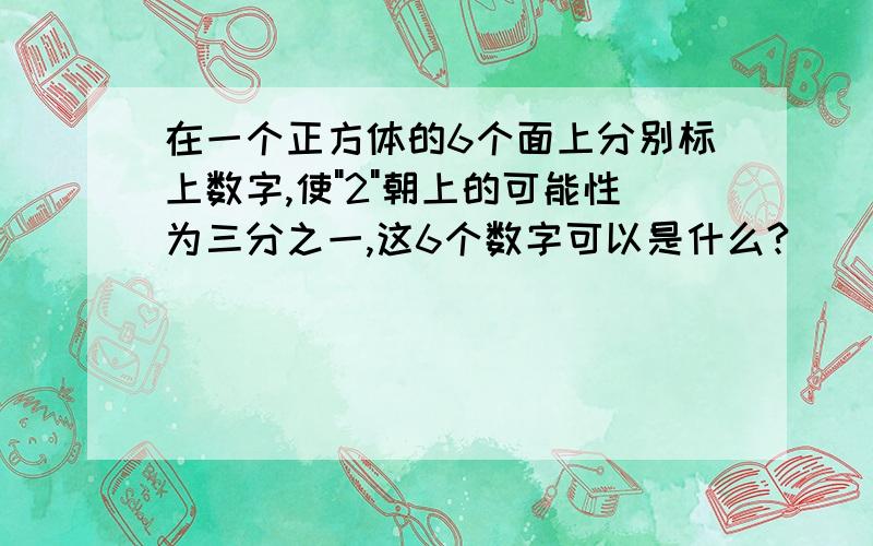 在一个正方体的6个面上分别标上数字,使