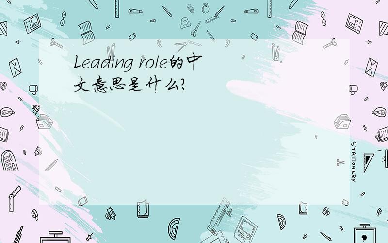 Leading role的中文意思是什么?