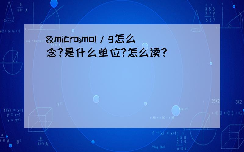 µmol/g怎么念?是什么单位?怎么读?