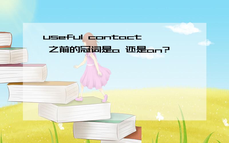 useful contact 之前的冠词是a 还是an?