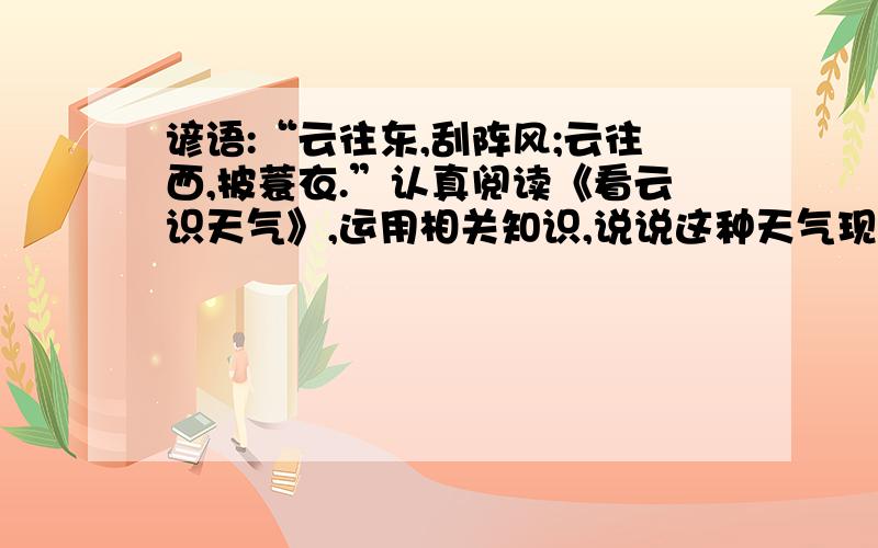 谚语:“云往东,刮阵风;云往西,披蓑衣.”认真阅读《看云识天气》,运用相关知识,说说这种天气现象的成因