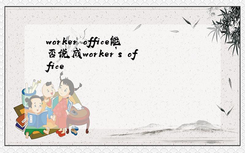 worker office能否说成worker`s office