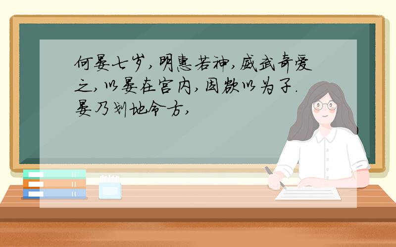 何晏七岁,明惠若神,威武奇爱之,以晏在宫内,因欲以为子.晏乃划地令方,