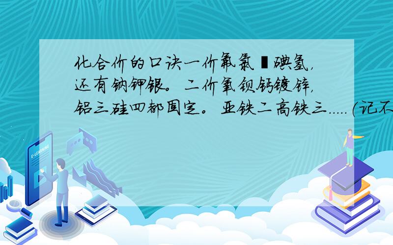 化合价的口诀一价氟氯溴碘氢，还有钠钾银。二价氧钡钙镁锌，铝三硅四都固定。亚铁二高铁三.....(记不得啦)