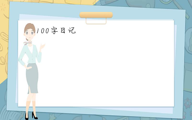 100字日记