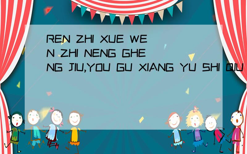 REN ZHI XUE WEN ZHI NENG GHENG JIU,YOU GU XIANG YU SHI QIU C