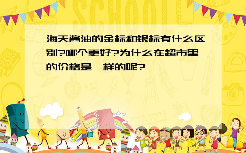 海天酱油的金标和银标有什么区别?哪个更好?为什么在超市里的价格是一样的呢?