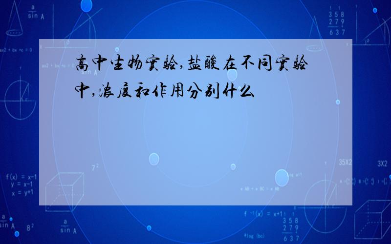 高中生物实验,盐酸在不同实验中,浓度和作用分别什么