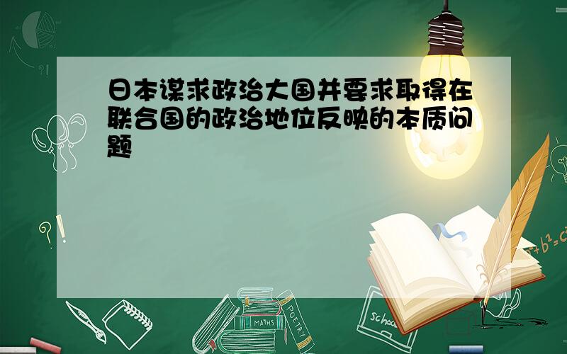 日本谋求政治大国并要求取得在联合国的政治地位反映的本质问题