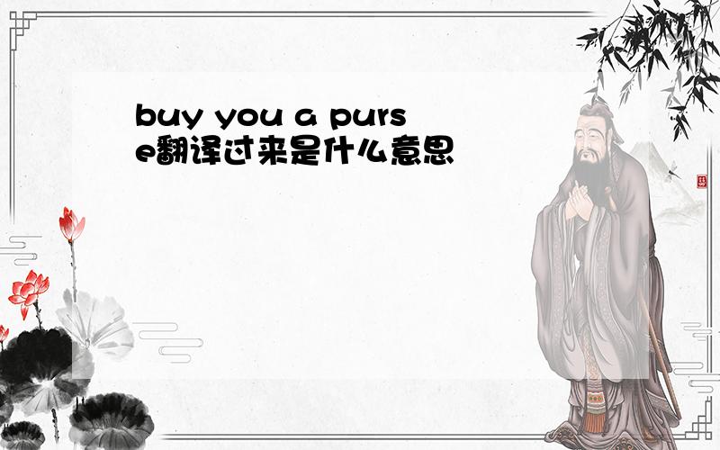 buy you a purse翻译过来是什么意思