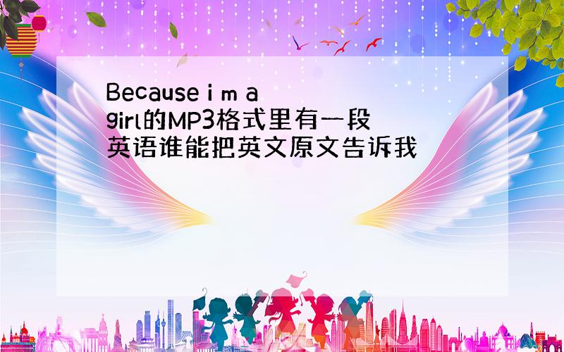 Because i m a girl的MP3格式里有一段英语谁能把英文原文告诉我