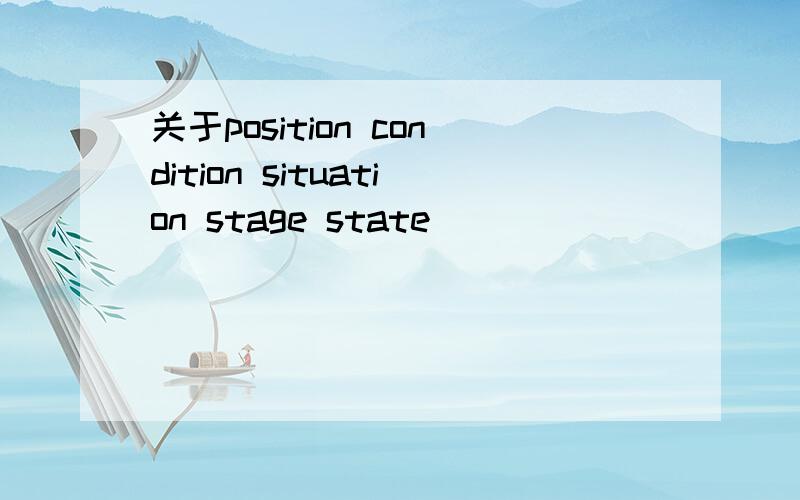 关于position condition situation stage state