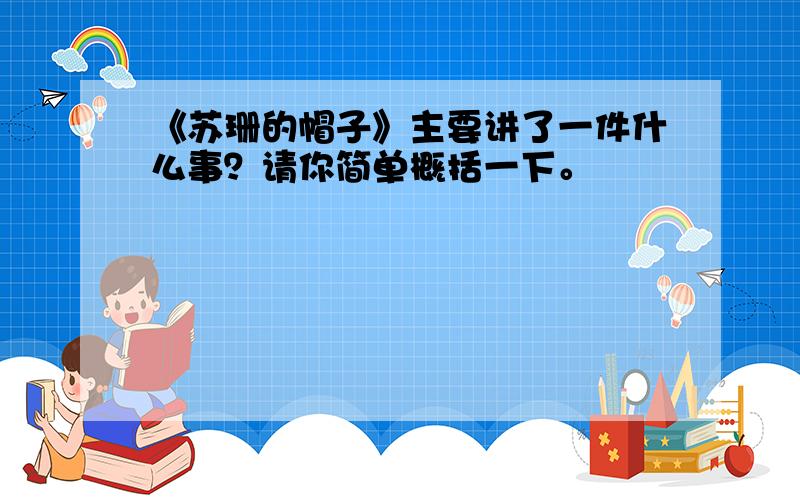 《苏珊的帽子》主要讲了一件什么事？请你简单概括一下。