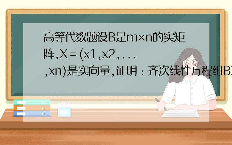 高等代数题设B是m×n的实矩阵,X＝(x1,x2,...,xn)是实向量,证明：齐次线性方程组BX=0只有零解等价于B'