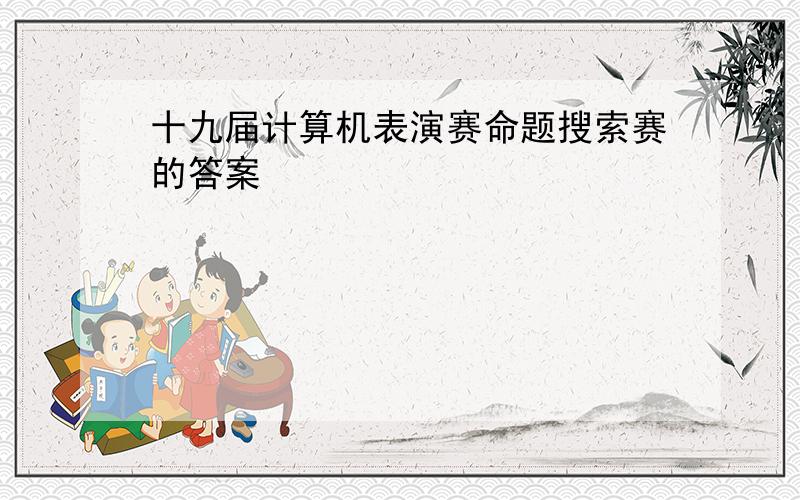 十九届计算机表演赛命题搜索赛的答案