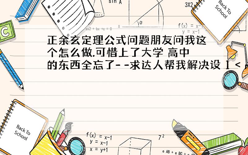 正余玄定理公式问题朋友问我这个怎么做.可惜上了大学 高中的东西全忘了- -求达人帮我解决设 1 < m < (6^0.5