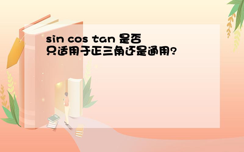 sin cos tan 是否只适用于正三角还是通用?