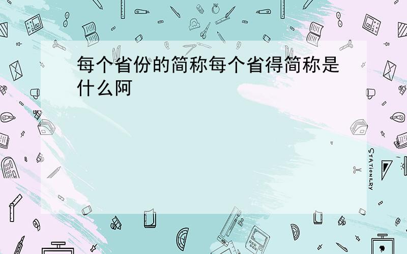 每个省份的简称每个省得简称是什么阿