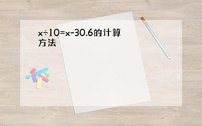 x÷10=x-30.6的计算方法