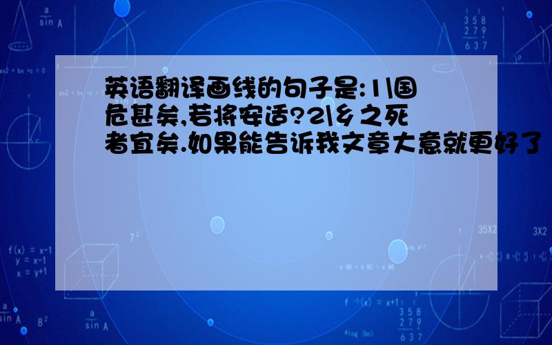 英语翻译画线的句子是:1\国危甚矣,若将安适?2\乡之死者宜矣.如果能告诉我文章大意就更好了