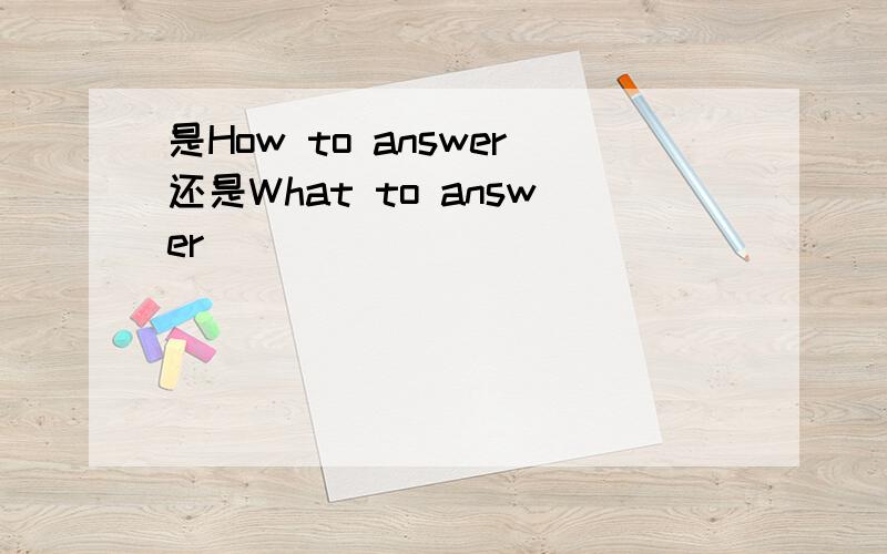 是How to answer还是What to answer