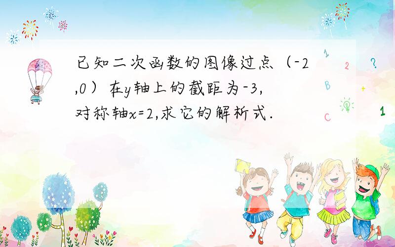 已知二次函数的图像过点（-2,0）在y轴上的截距为-3,对称轴x=2,求它的解析式.