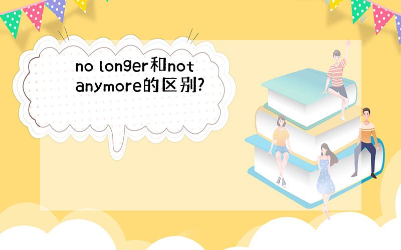 no longer和not anymore的区别?