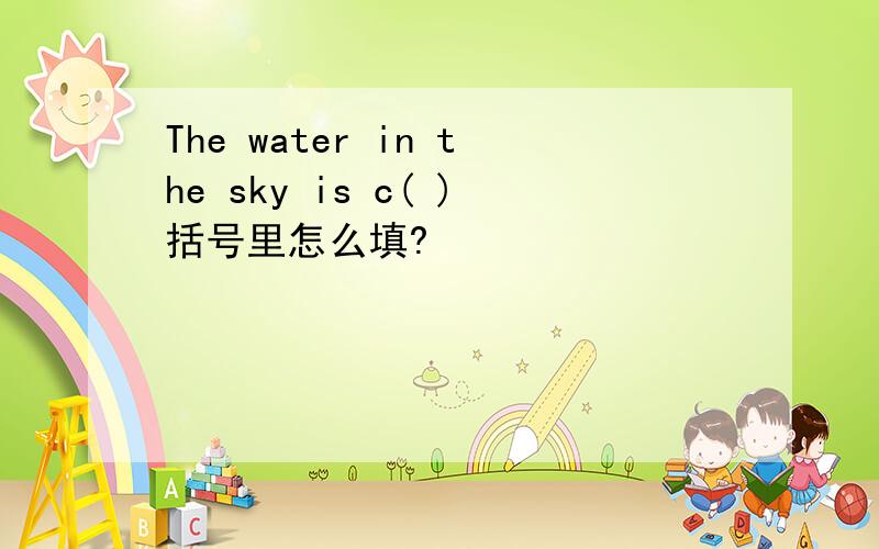 The water in the sky is c( )括号里怎么填?