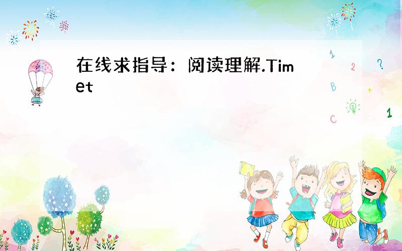 在线求指导：阅读理解.Timet